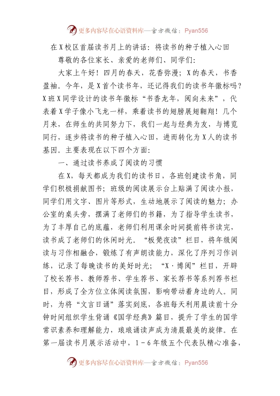 在X校区首届读书月上的讲话：将读书的种子植入心田.docx_第1页