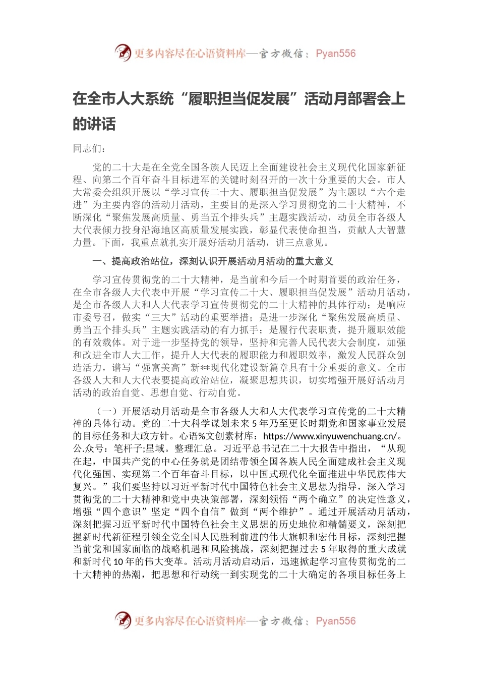 在全市人大系统“履职担当促发展”活动月部署会上的讲话.docx_第1页