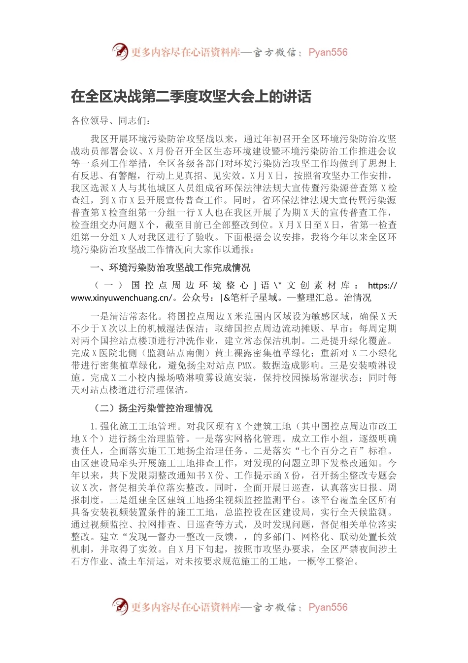 在全区决战第二季度攻坚大会上的讲话.docx_第1页