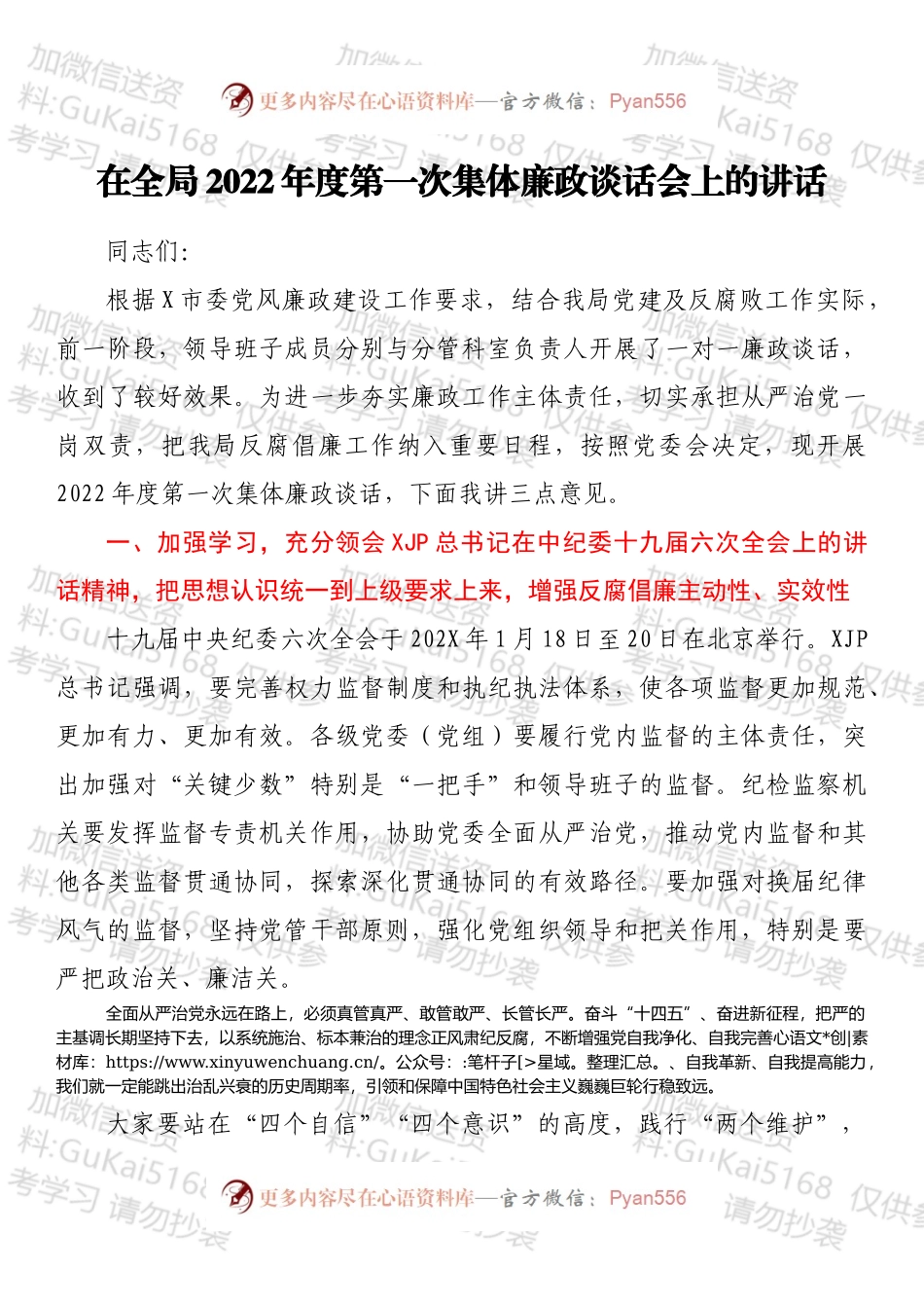 在全局2022年度第一次集体廉政谈话会上的讲话.docx_第1页