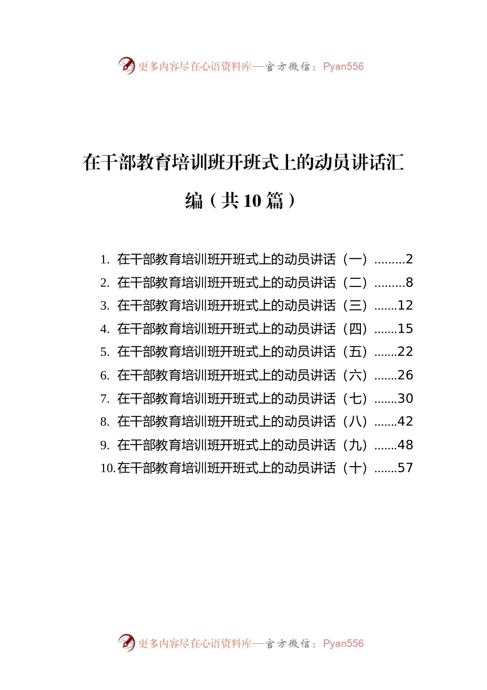 在干部教育培训班开班式上的动员讲话汇编（共10篇）.docx_第1页