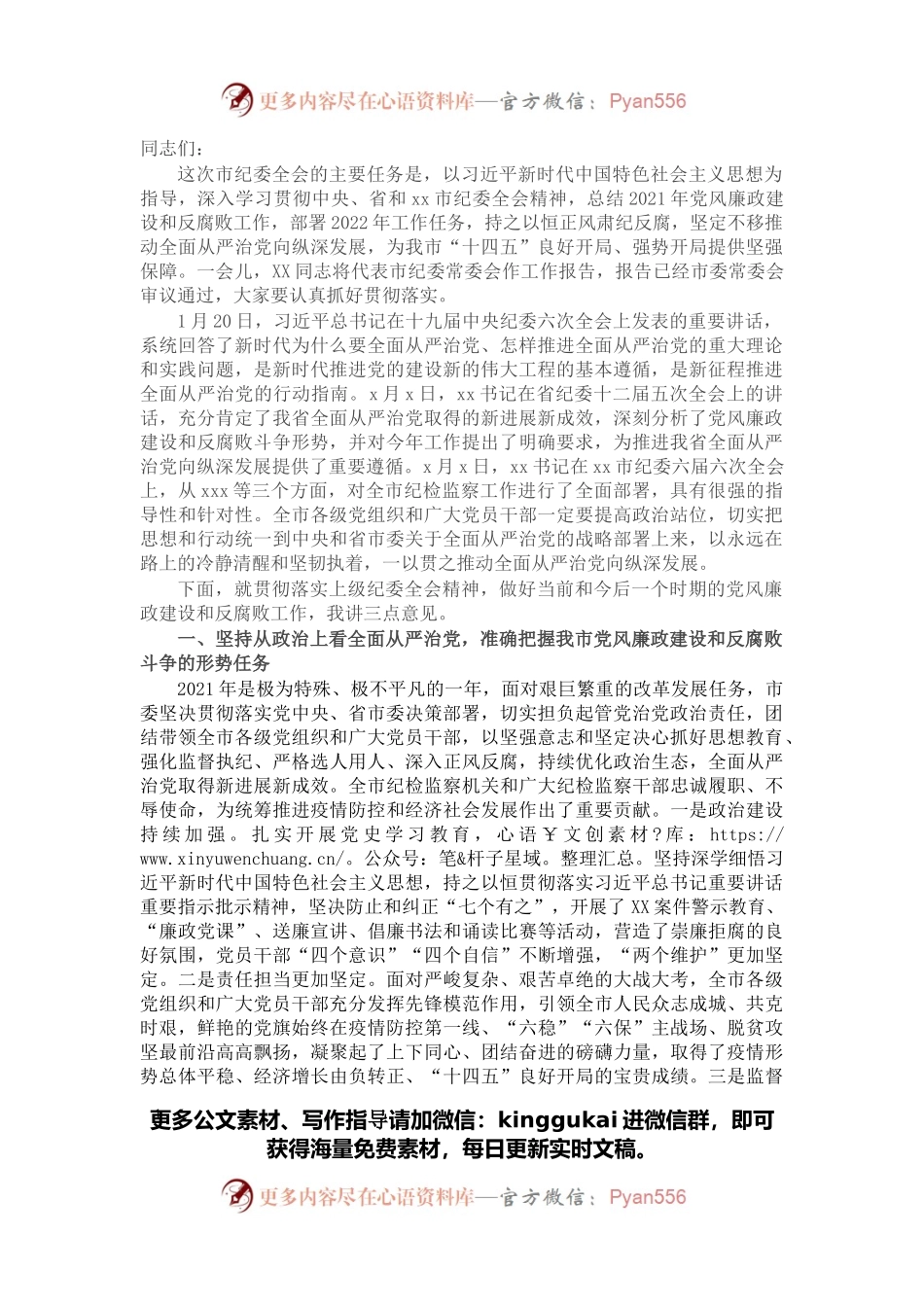 在市纪委X次全会上的讲话.docx_第1页