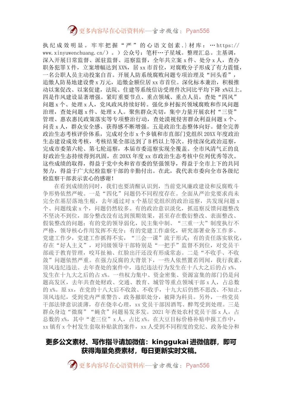 在市纪委X次全会上的讲话.docx_第2页