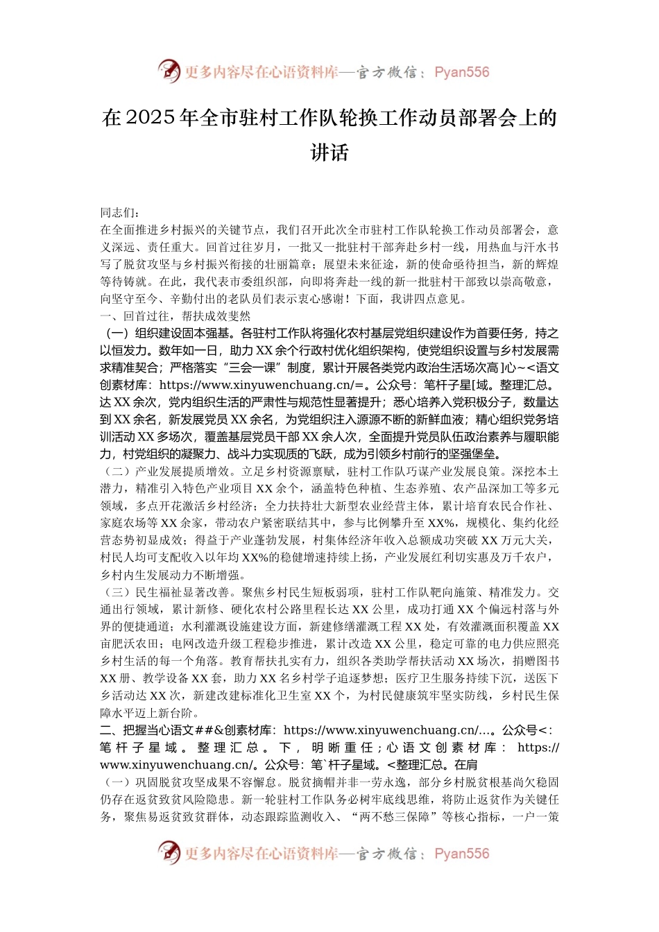 在2025年全市驻村工作队轮换工作动员部署会上的讲话.docx_第1页