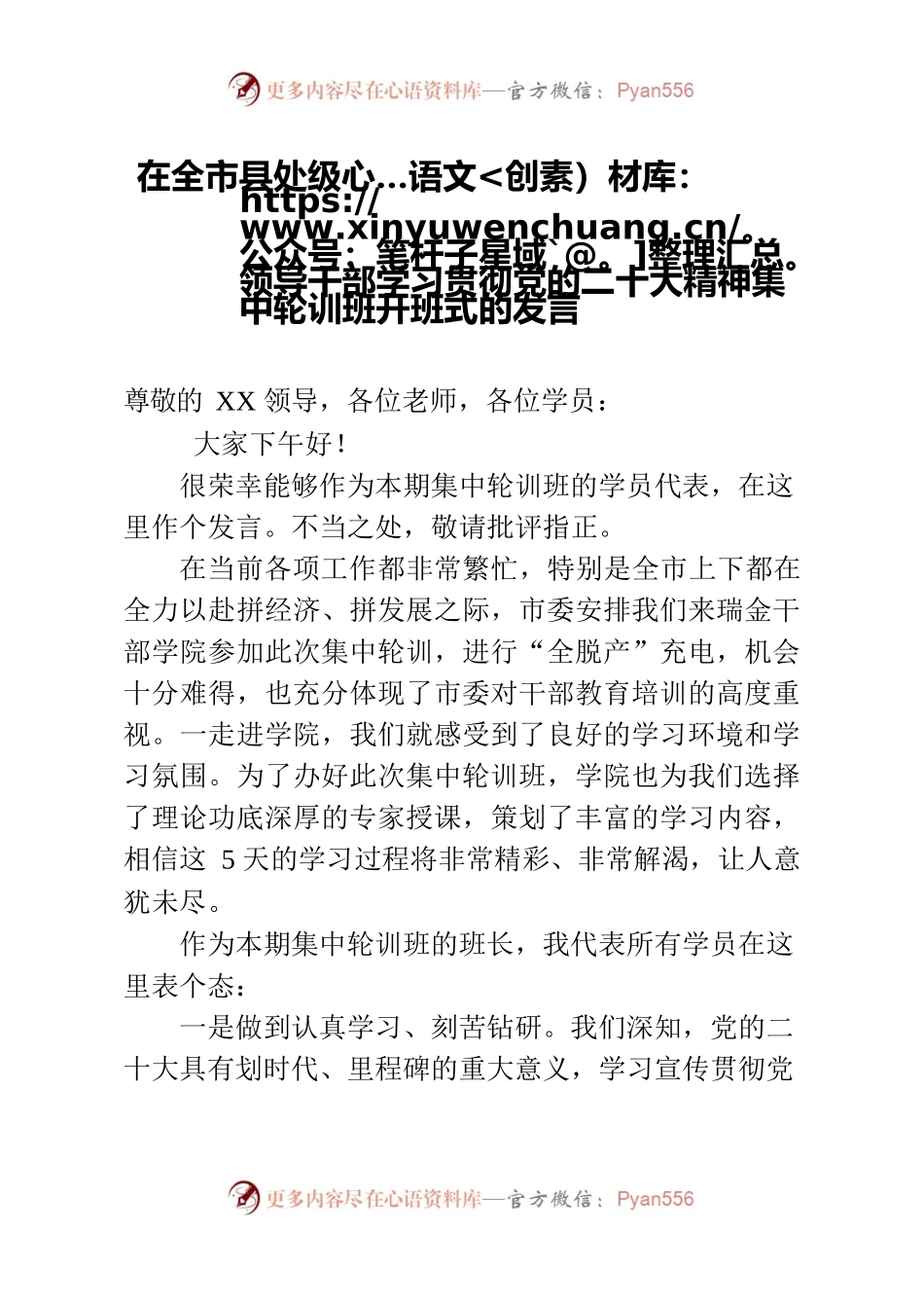 在全市县处级领导干部学习贯彻党的二十大精神集中轮训班开班式的发言.docx_第1页