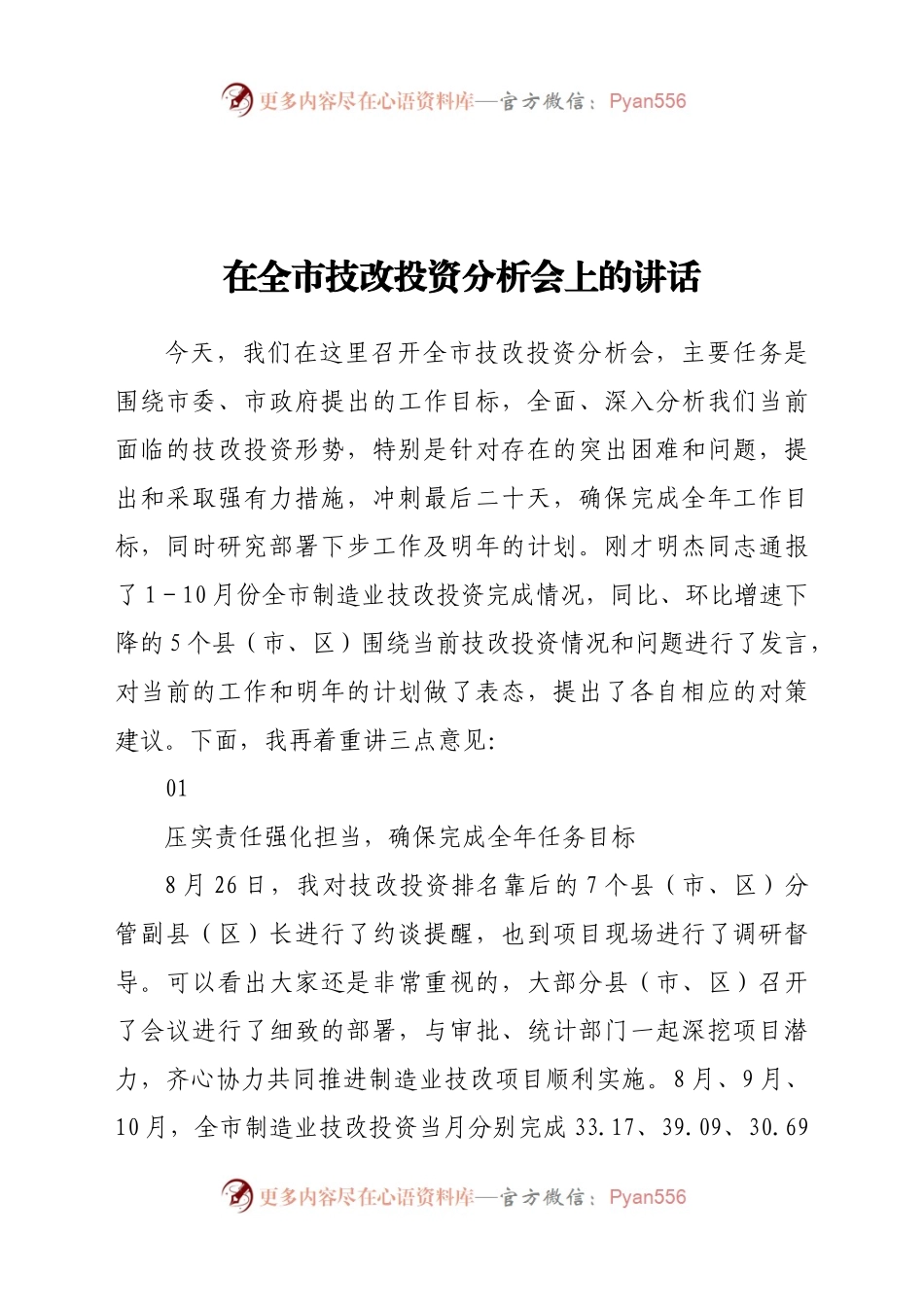 在全市技改投资分析会上的讲话.docx_第1页