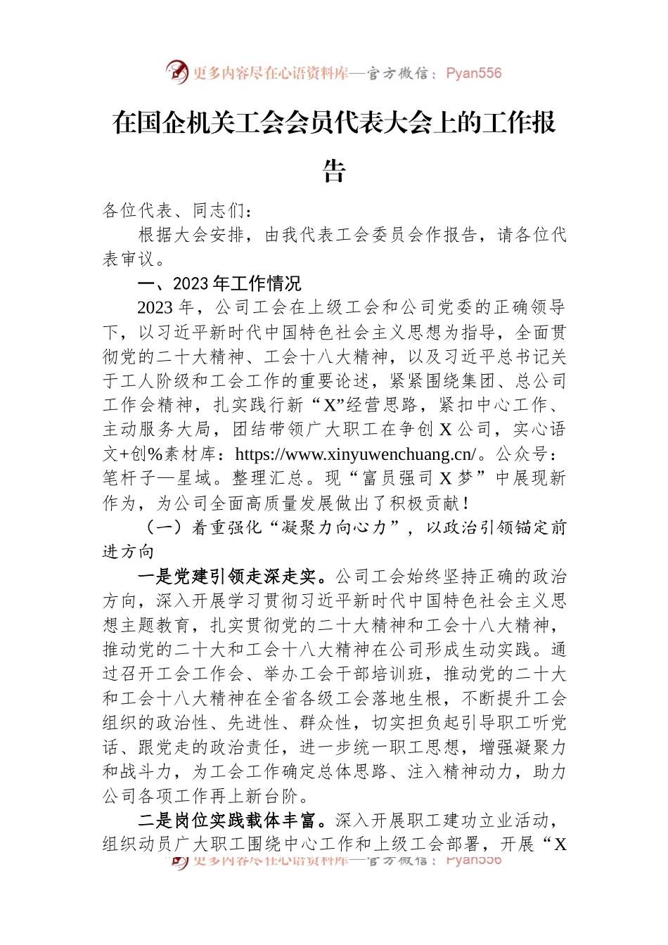 在国企机关工会会员代表大会上的工作报告.docx_第1页