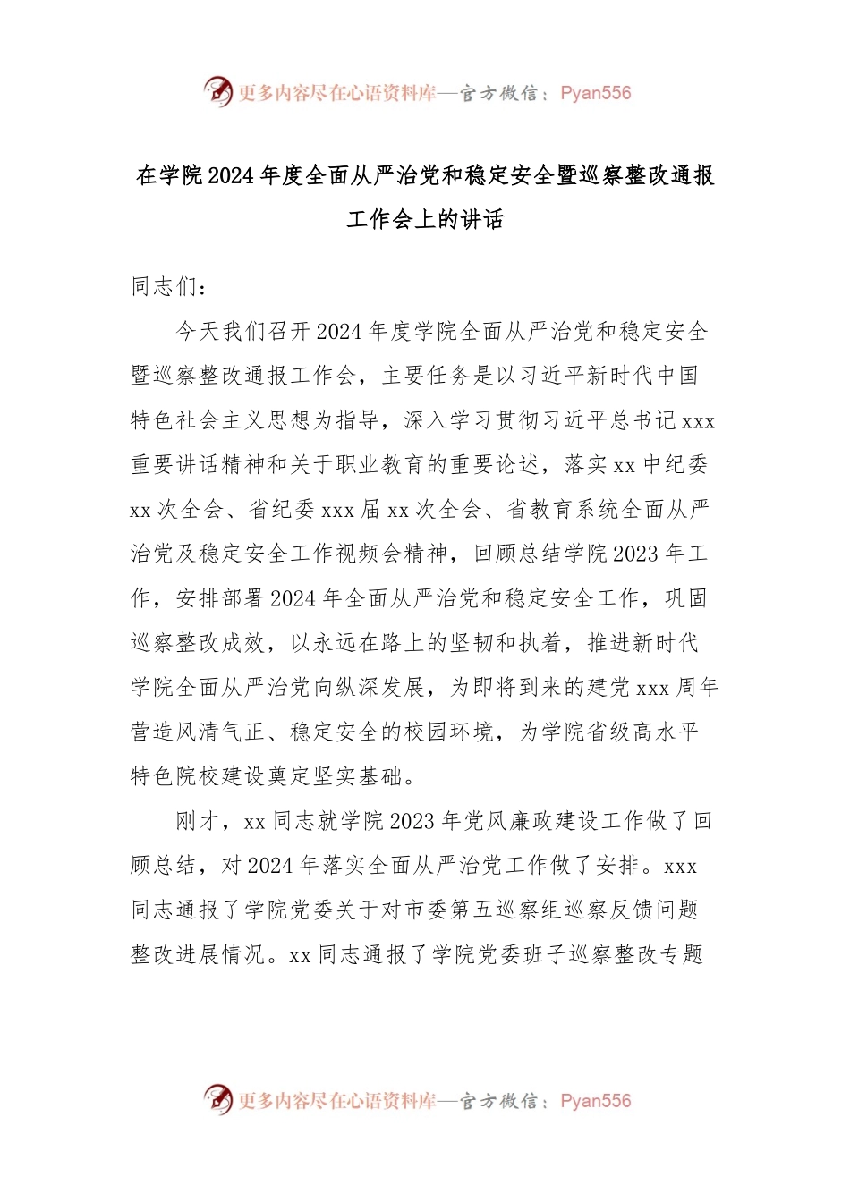 在学院2024年度全面从严治党和稳定安全暨巡察整改通报工作会上的讲话稿.docx_第1页
