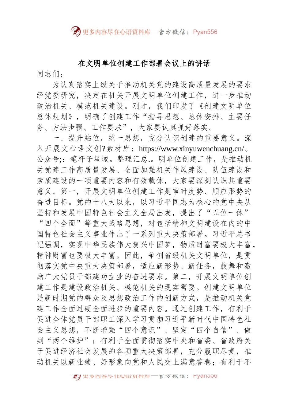 在文明单位创建工作部署会议上的讲话.docx_第1页