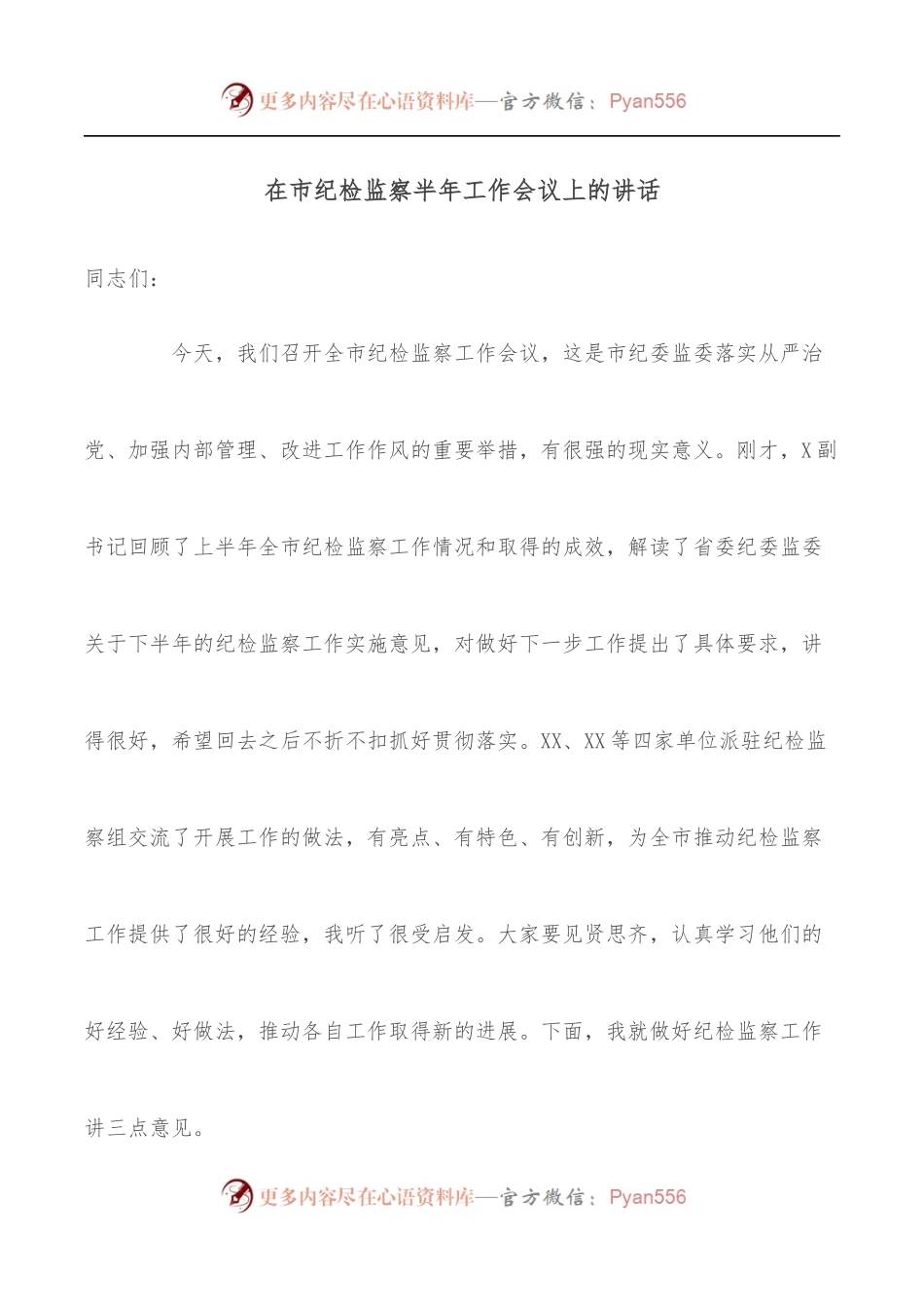 在市纪检监察半年工作会议上的讲话.docx_第1页