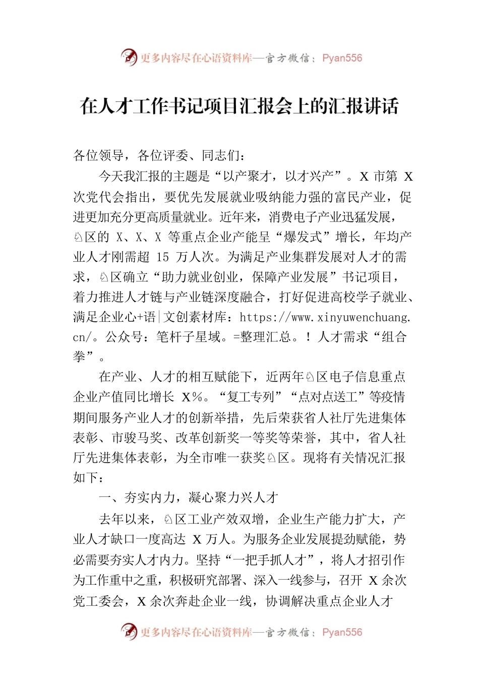 在人才工作书记项目汇报会上的汇报讲话.docx_第1页