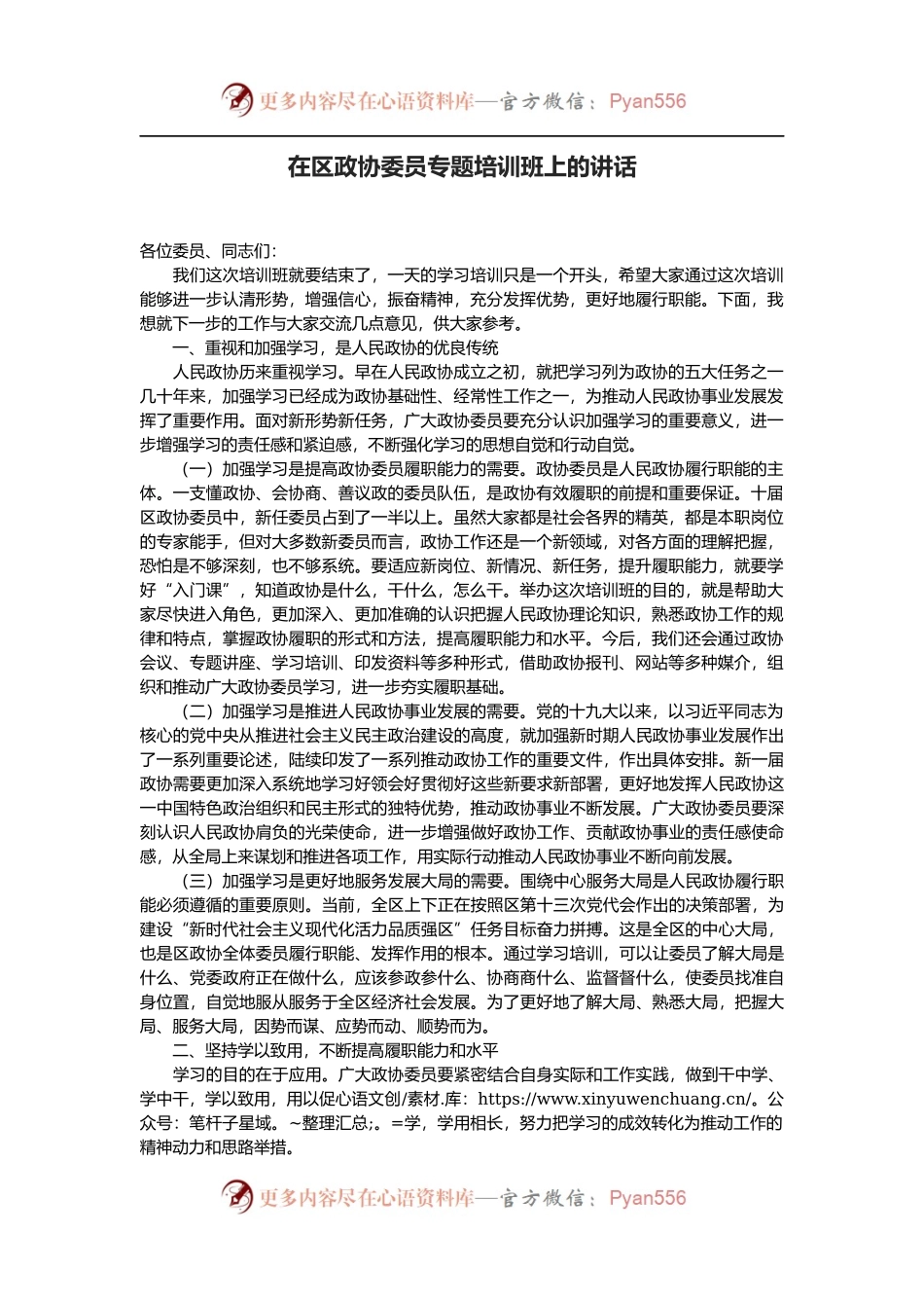 在区政协委员专题培训班上的讲话.docx_第1页