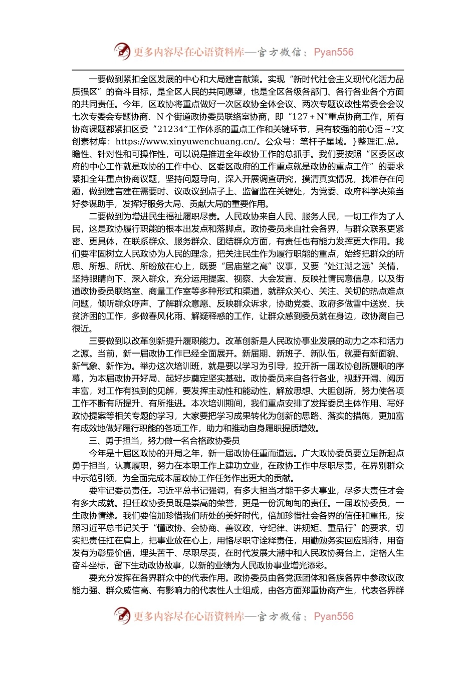 在区政协委员专题培训班上的讲话.docx_第2页