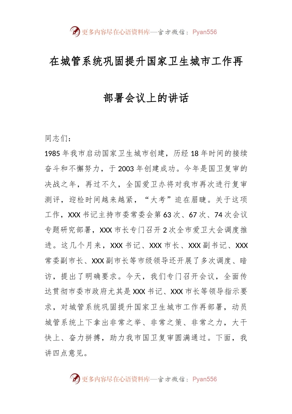 在城管系统巩固提升国家卫生城市工作再部署会议上的讲话.docx_第1页