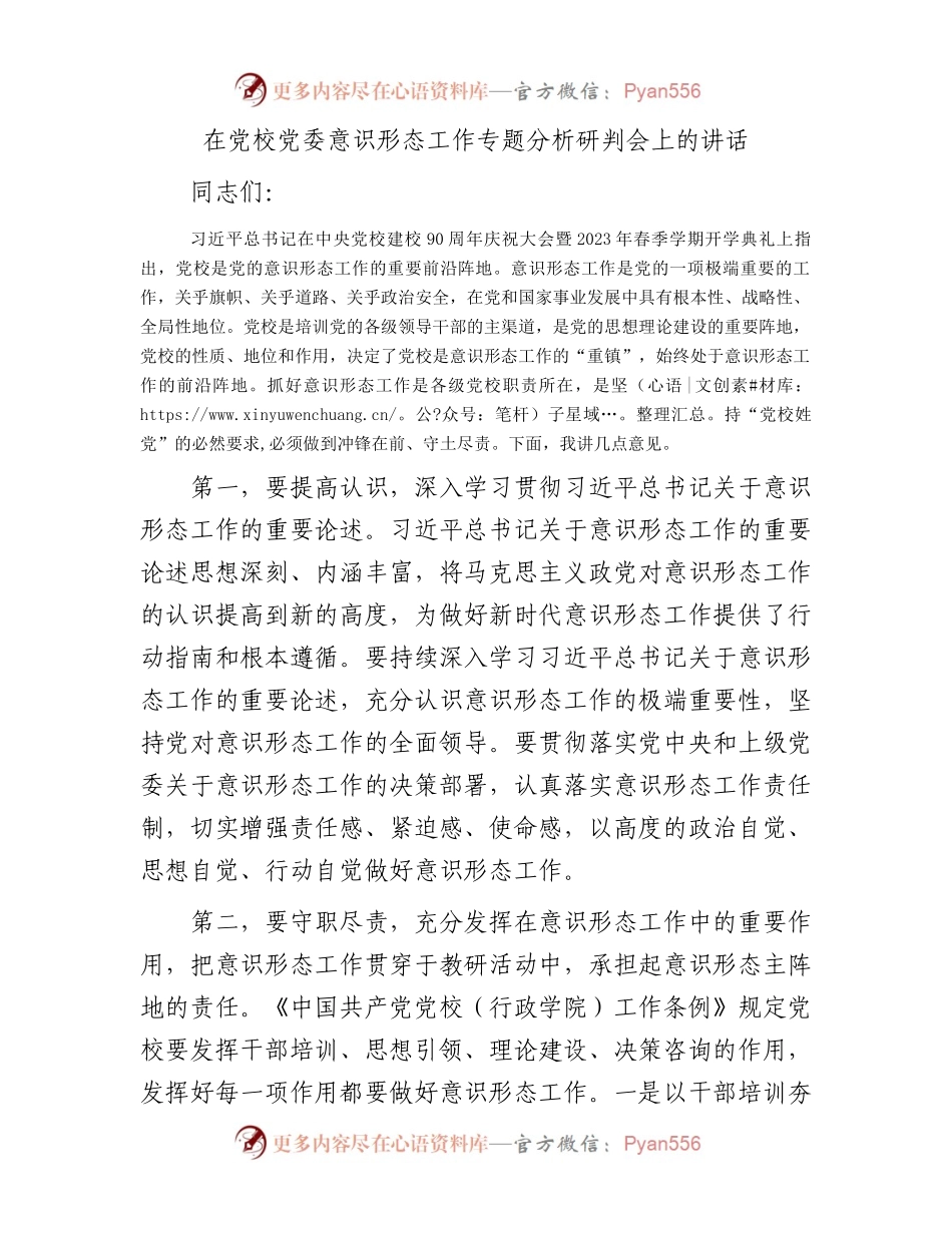 在党校党委意识形态工作专题分析研判会上的讲话.docx_第1页