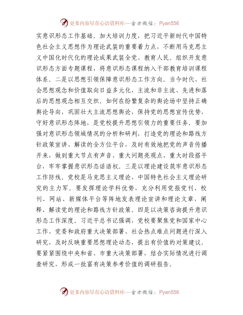 在党校党委意识形态工作专题分析研判会上的讲话.docx_第2页