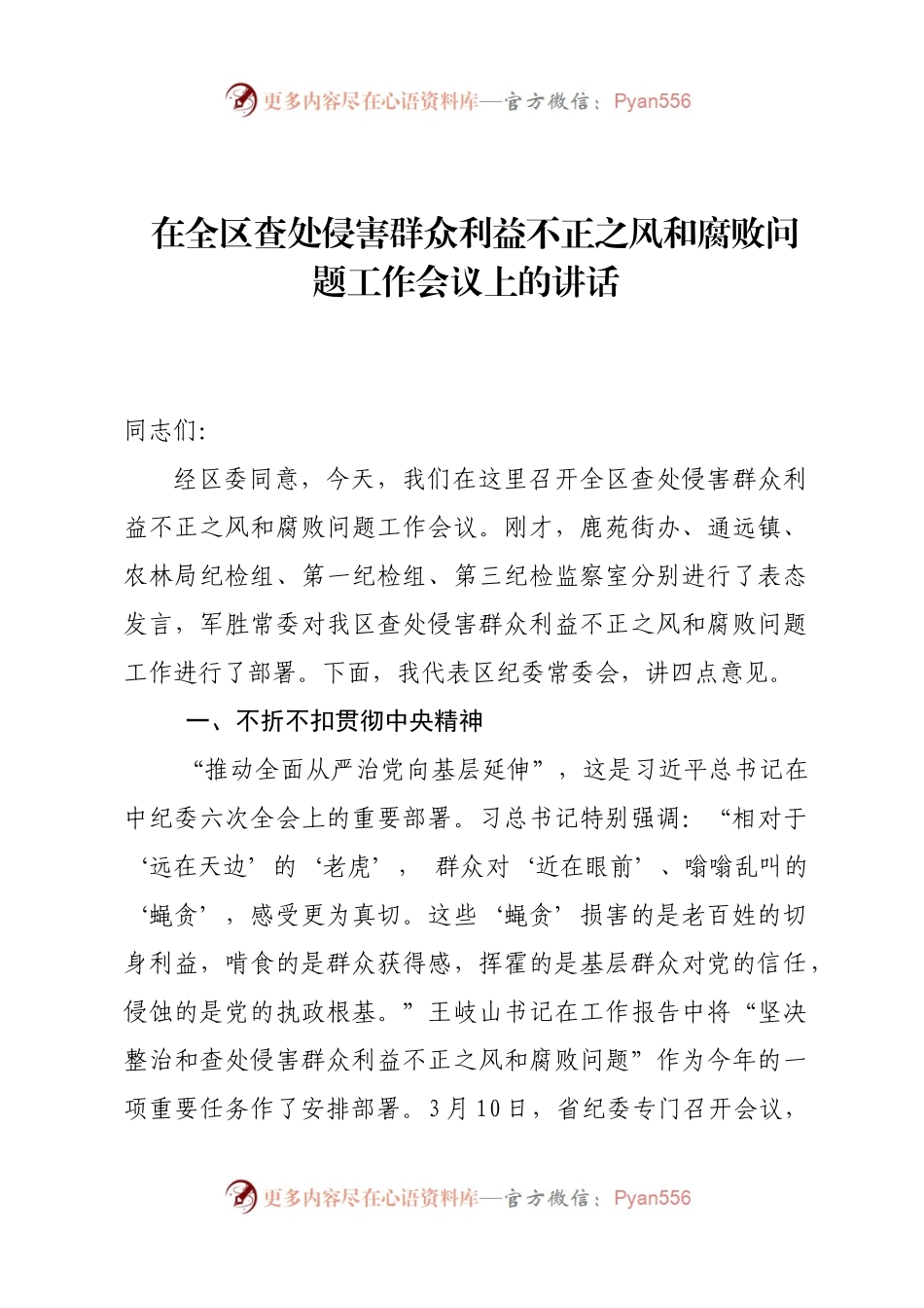 在全区查处侵害群众利益不正之风和腐败问题工作会议上的讲话.docx_第1页