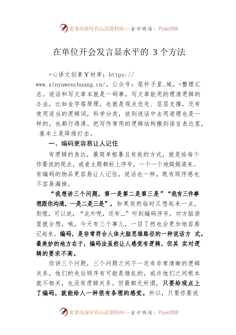 在单位开会发言显水平的3个方法.docx_第1页