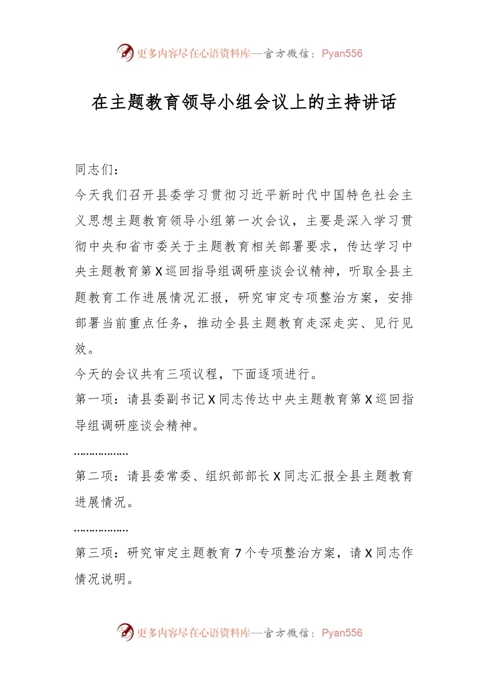在主题教育领导小组会议上的主持讲话.docx_第1页