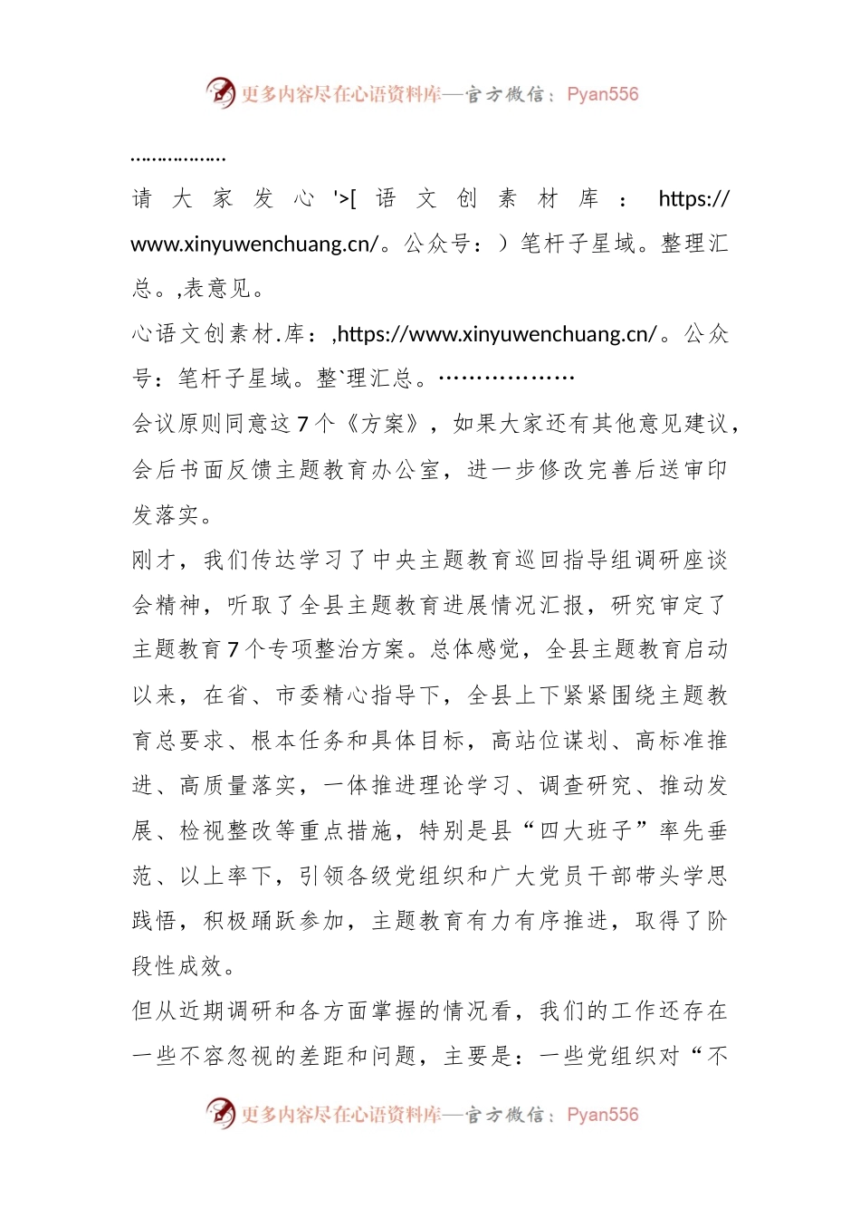 在主题教育领导小组会议上的主持讲话.docx_第2页
