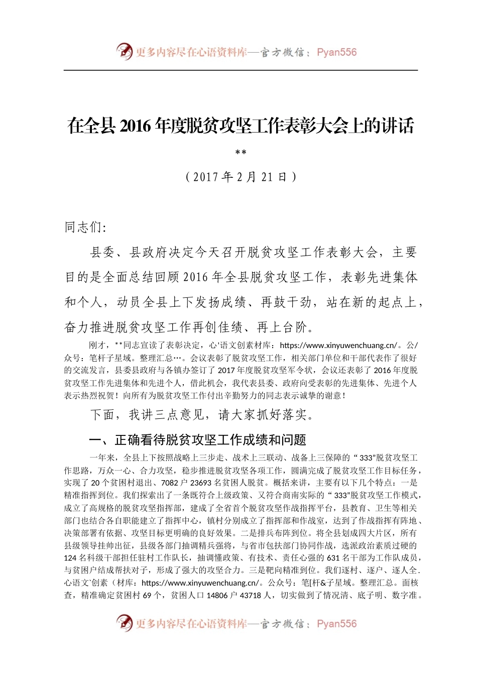 在全县2016年度脱贫攻坚工作表彰大会上的讲话.docx_第1页