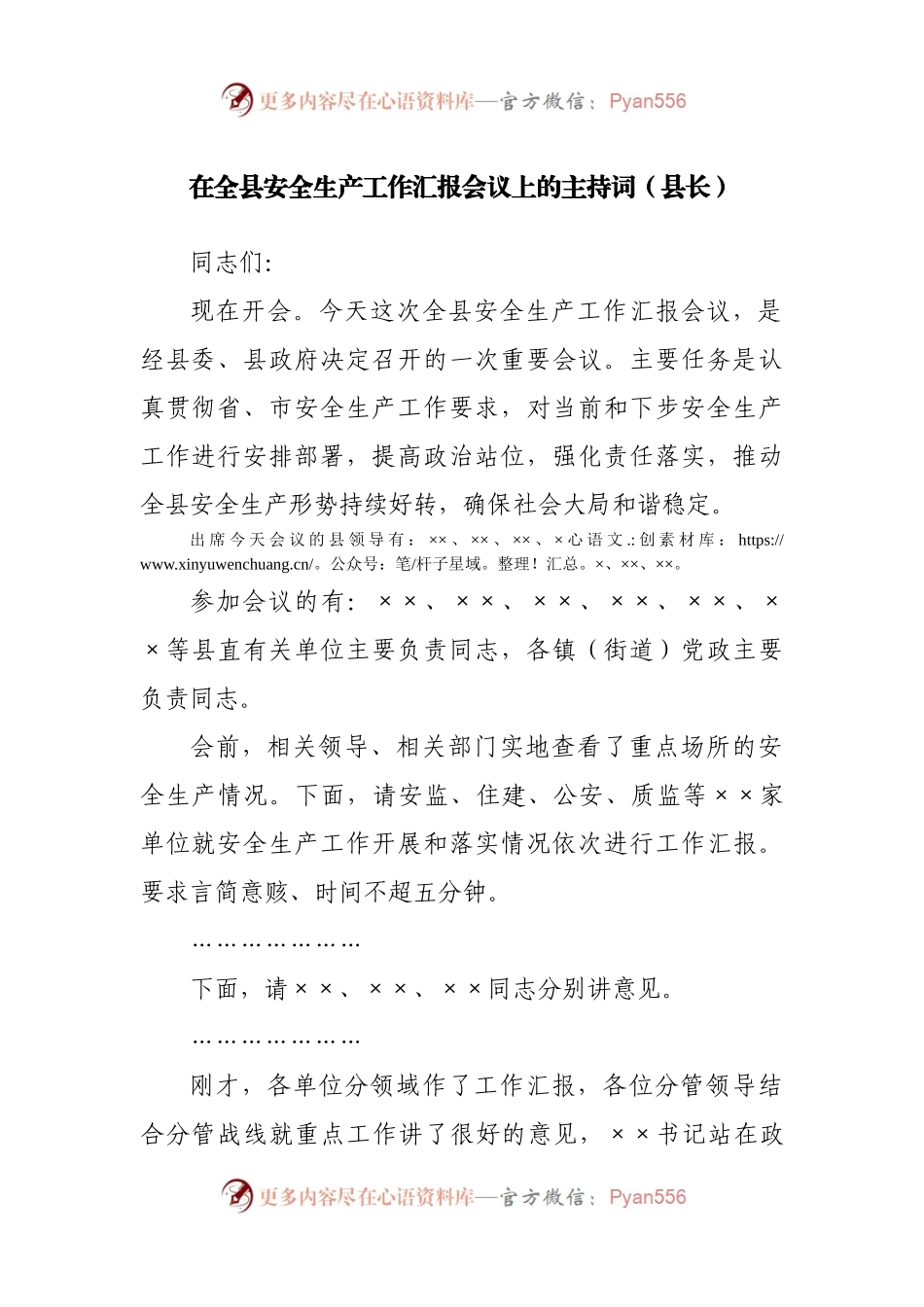 在全县安全生产工作汇报会议上的主持词.docx_第1页