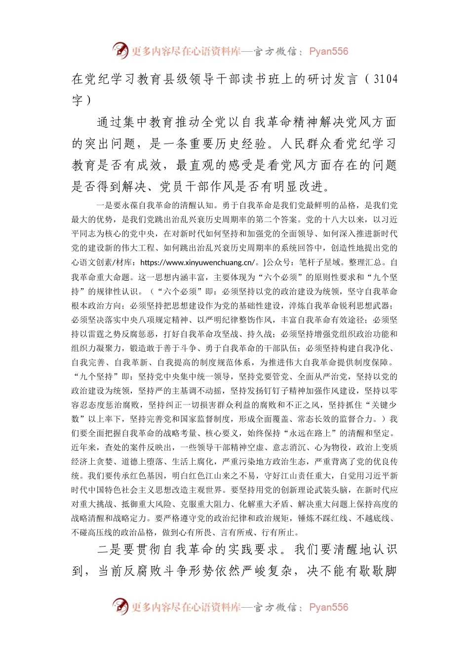 在党纪学习教育县级领导干部读书班上的研讨发言（3104字）.docx_第1页