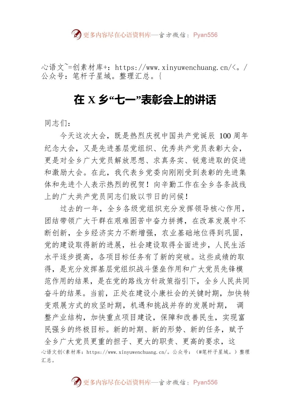 在X乡“七一”表彰会上的讲话.docx_第1页