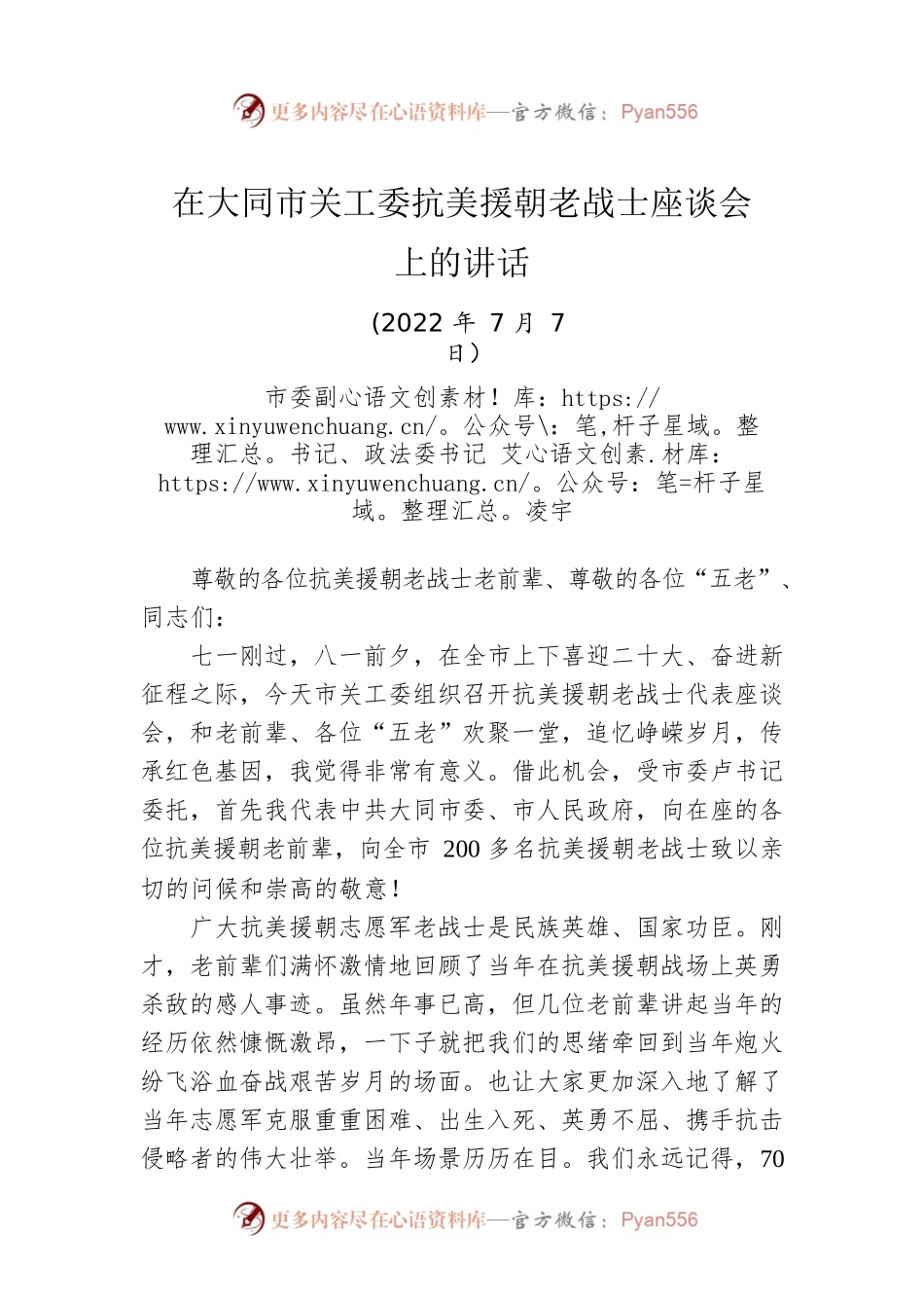 在大同市关工委抗美援朝老战士座谈会上的讲话（20220707）.docx_第1页