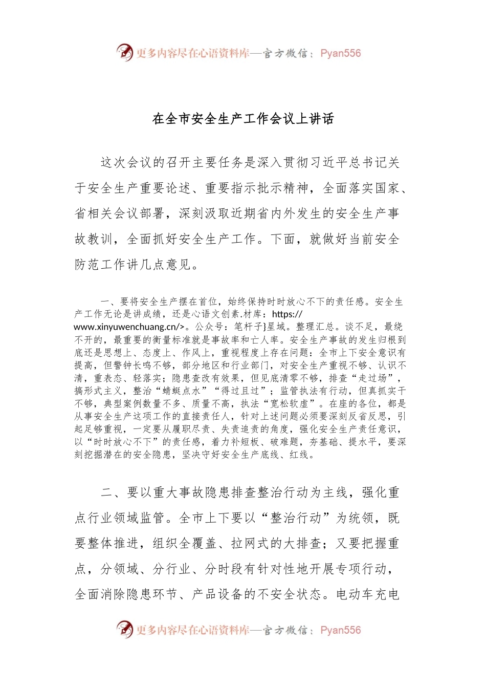 在全市安全生产工作会议上讲话稿.docx_第1页