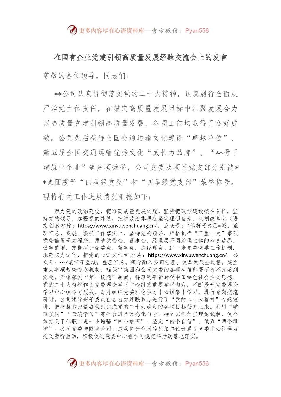 在国有企业党建引领高质量发展经验交流会上的发言.docx_第1页