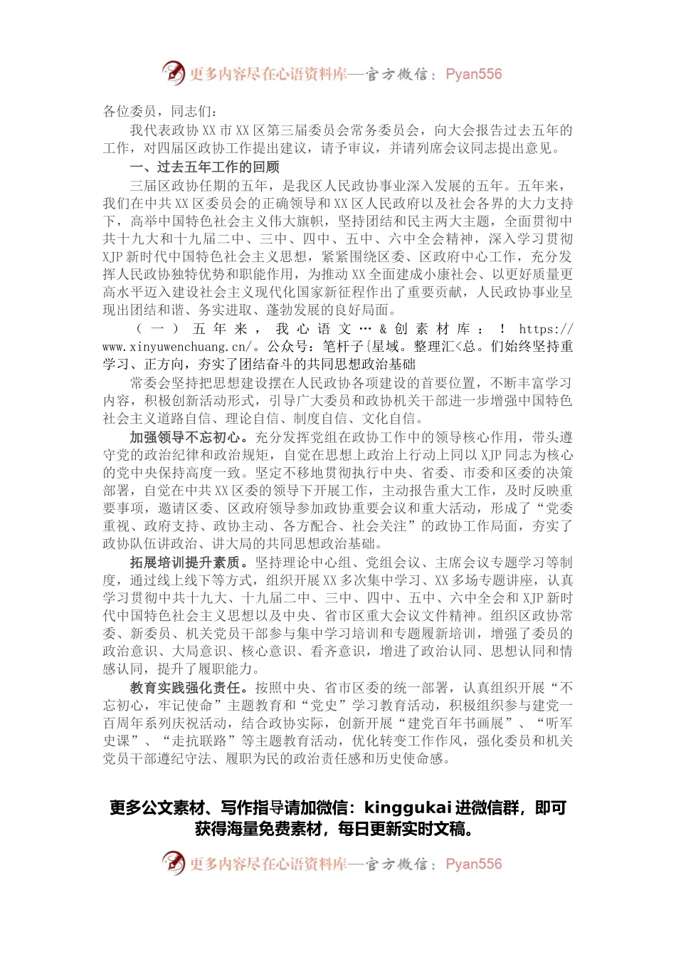 在政协X区第四届委员会第一次会议上的讲话.docx_第1页