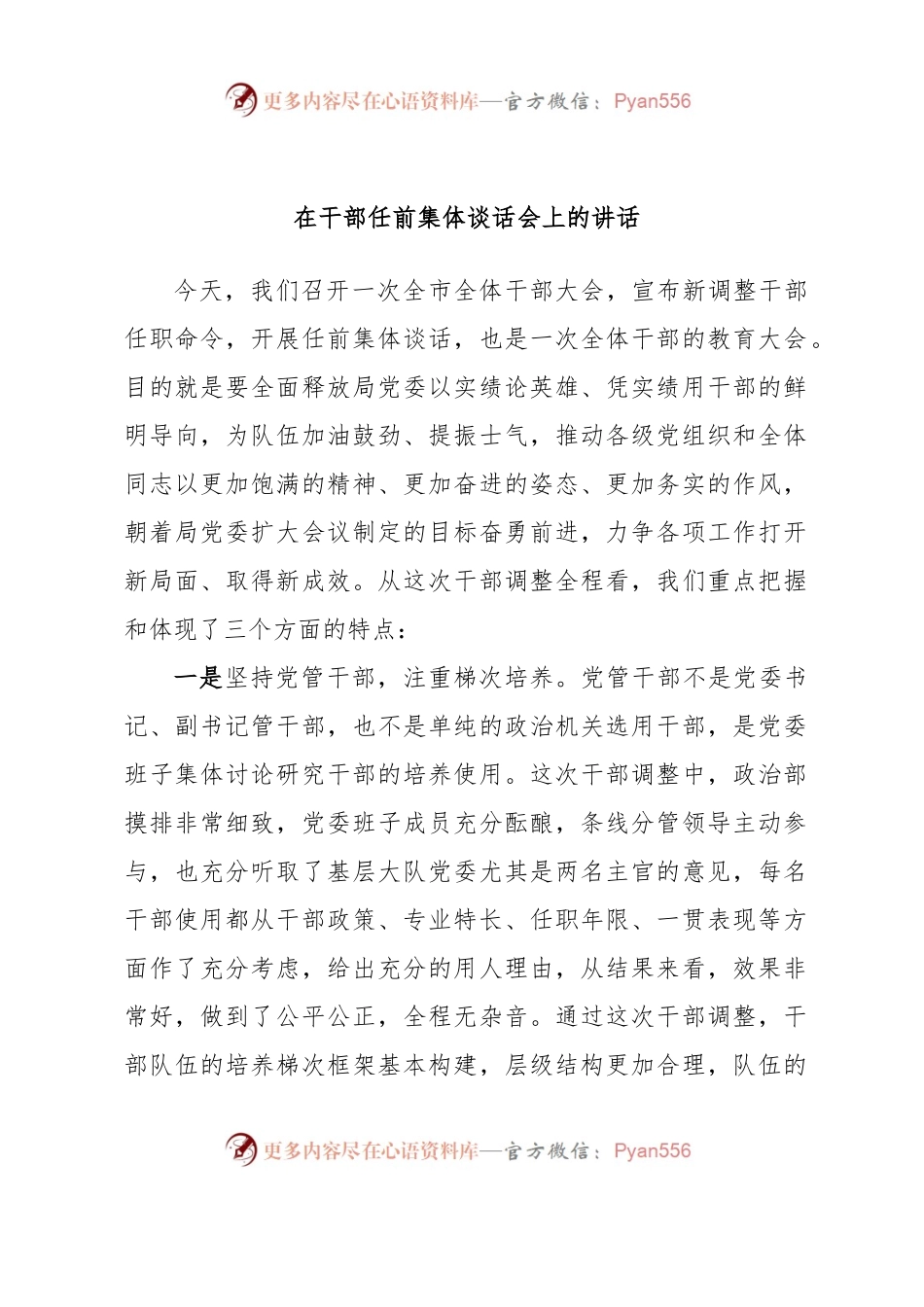 在干部任前集体谈话会上的讲话.docx_第1页