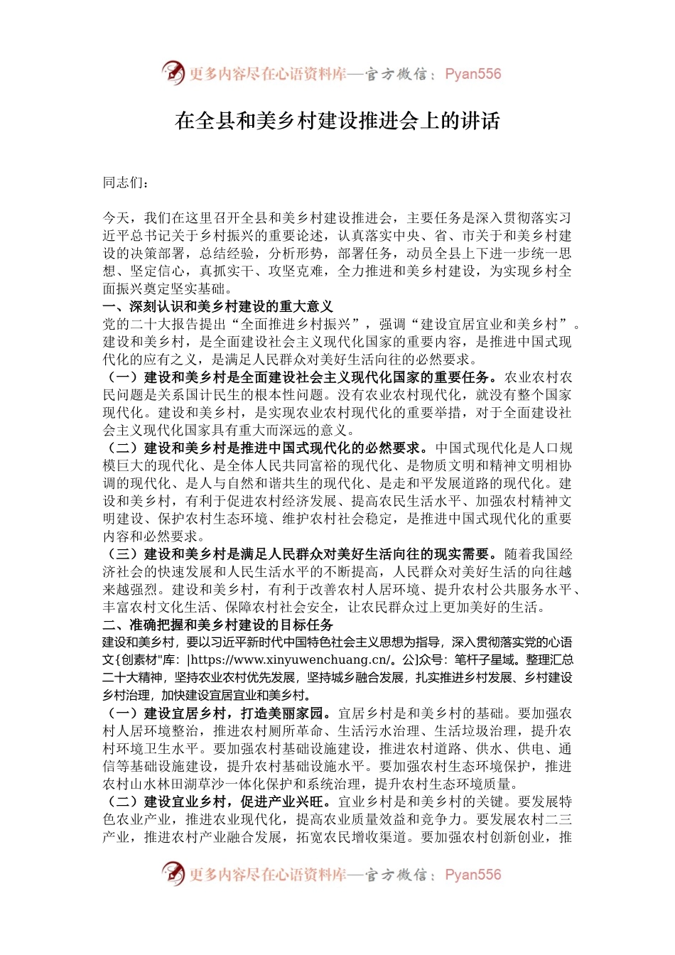 在全县和美乡村建设推进会上的讲话.docx_第1页