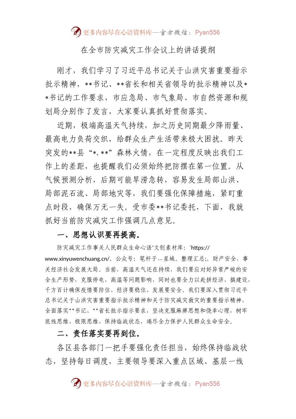 在全市防灾减灾工作会议上的讲话提纲.docx_第1页