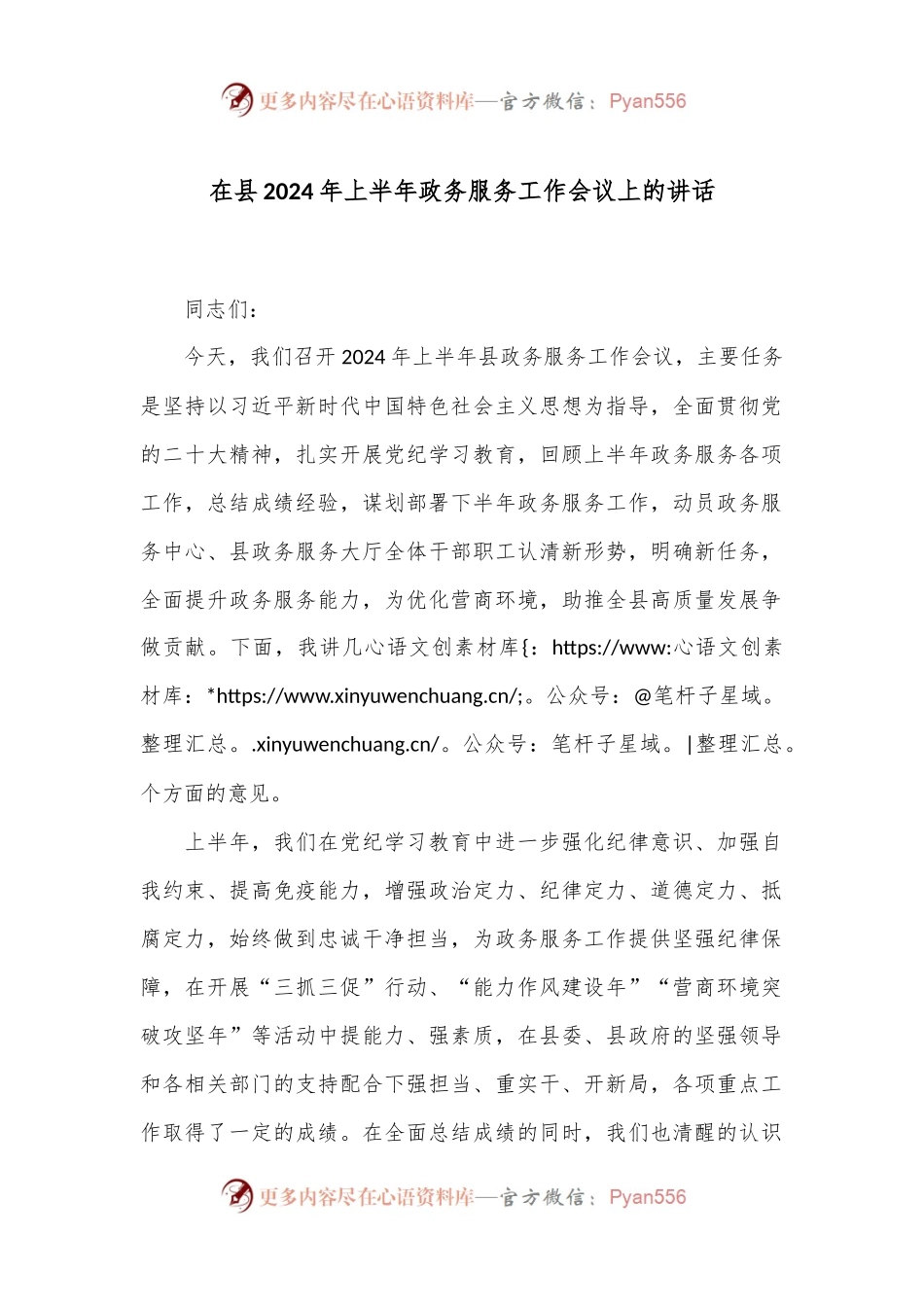 在县2024年上半年政务服务工作会议上的讲话.docx_第1页