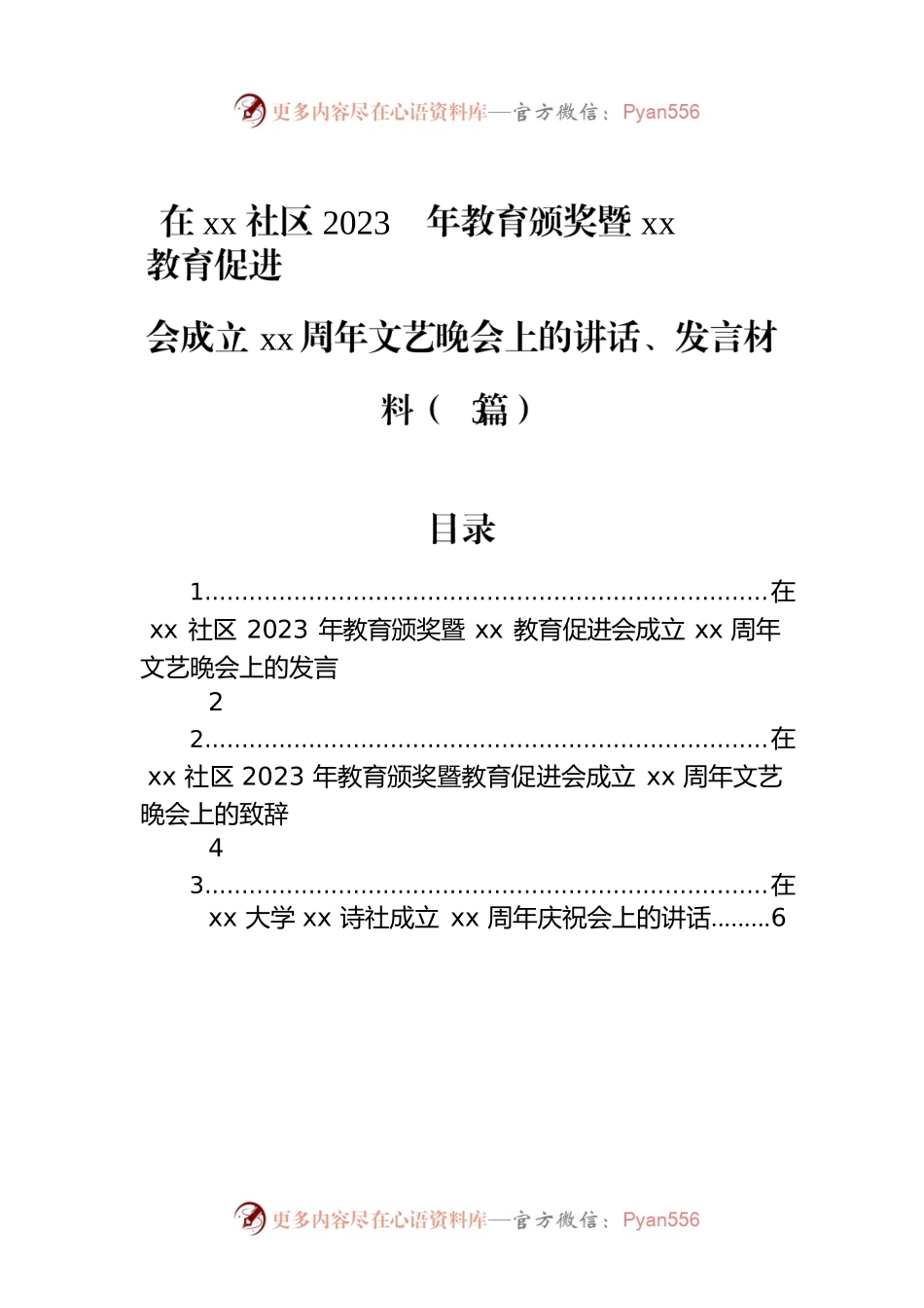 在xx社区2023年教育颁奖暨xx教育促进会成立xx周年文艺晚会上的讲话、发言材料（3篇）.docx_第1页