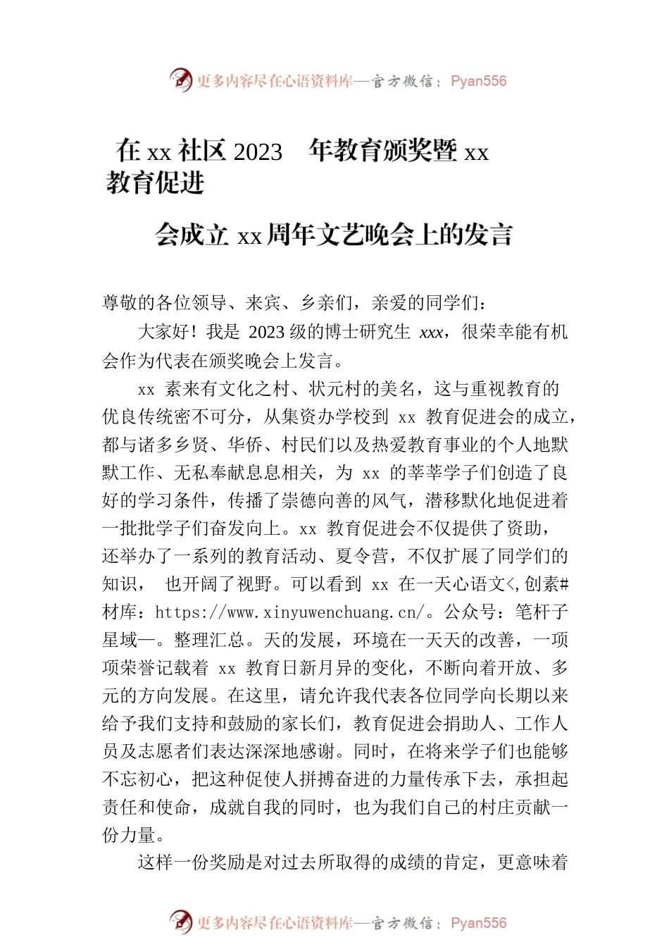 在xx社区2023年教育颁奖暨xx教育促进会成立xx周年文艺晚会上的讲话、发言材料（3篇）.docx_第2页