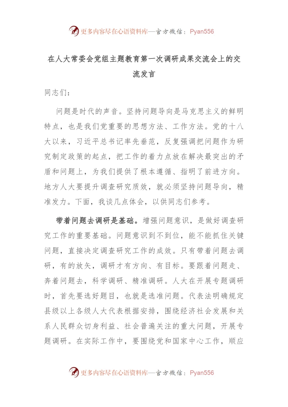 在人大常委会党组主题教育第一次调研成果交流会上的交流发言.docx_第1页