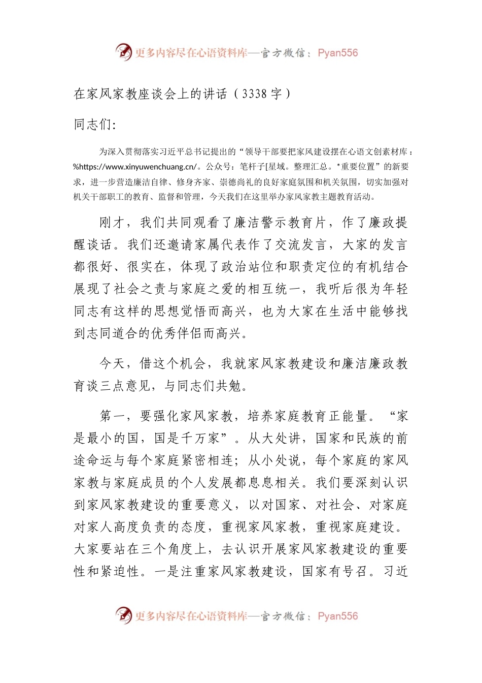 在家风家教座谈会上的讲话（3338字）.docx_第1页
