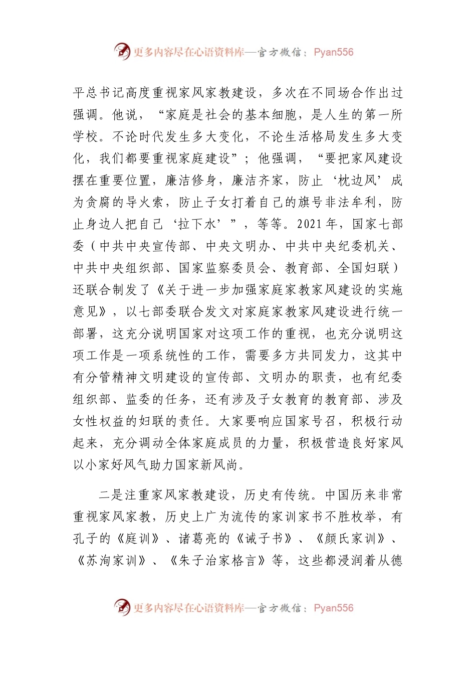 在家风家教座谈会上的讲话（3338字）.docx_第2页