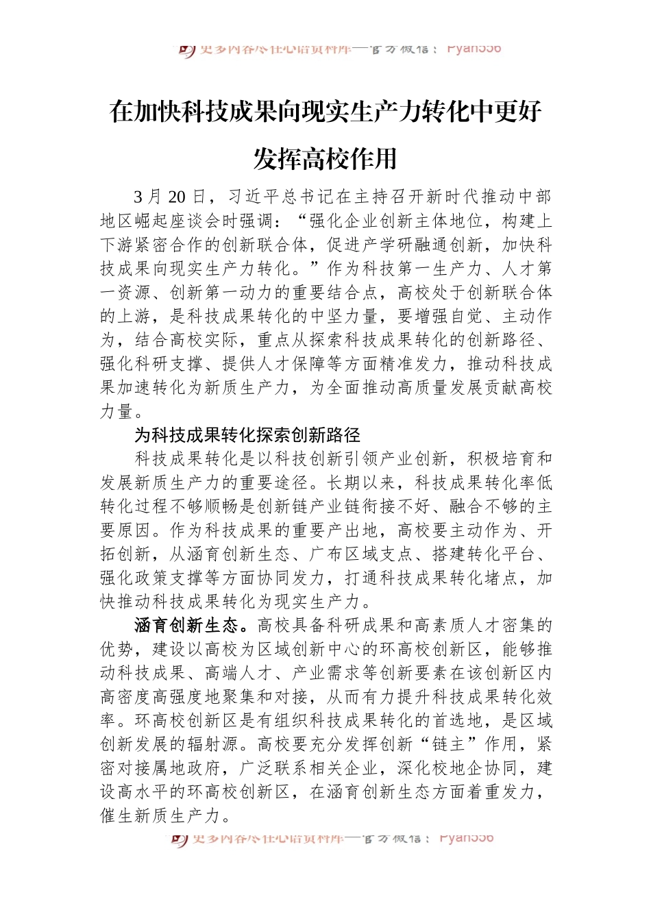 在加快科技成果向现实生产力转化中更好发挥高校作用.docx_第1页