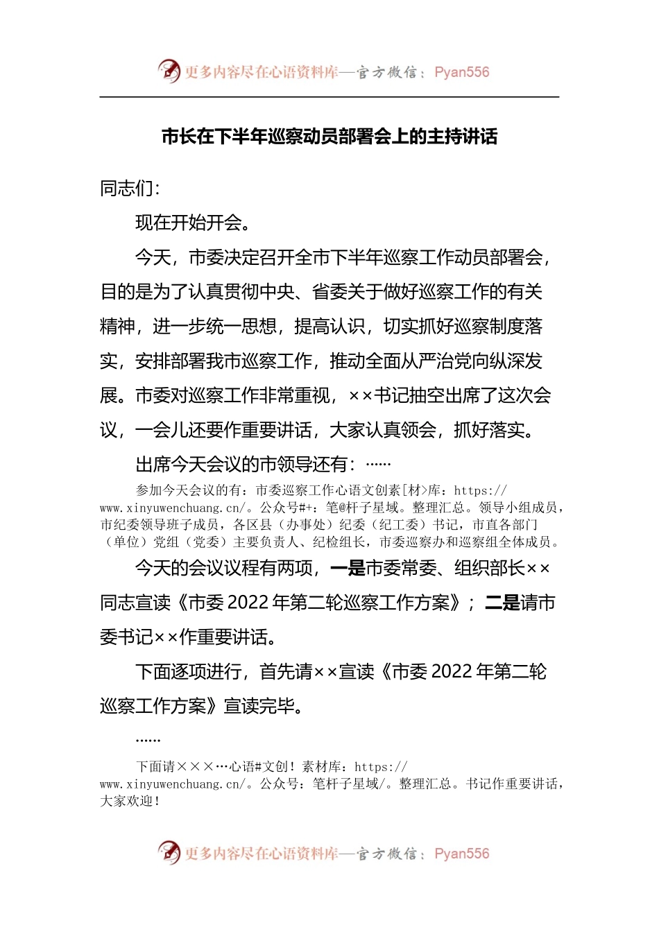 在巡察动员部署会上的主持讲话.docx_第1页