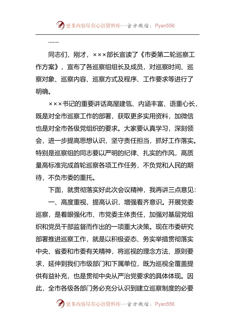 在巡察动员部署会上的主持讲话.docx_第2页