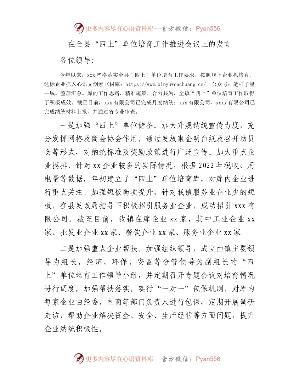 在全县“四上”单位培育工作推进会议上的发言.docx_第1页