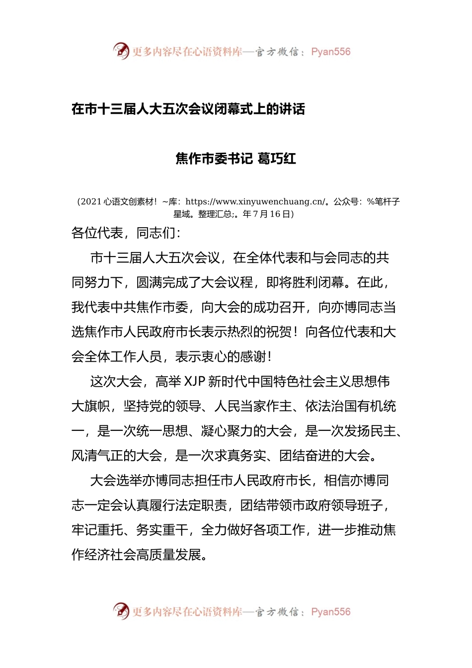 在市十三届人大五次会议闭幕式上的讲话.docx_第1页