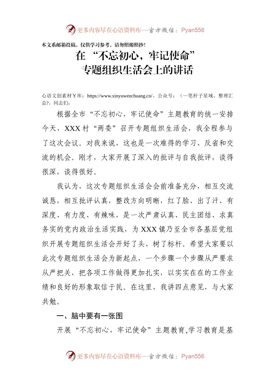 在“不忘初心，牢记使命”专题组织生活会上的讲话（范文）.docx_第1页