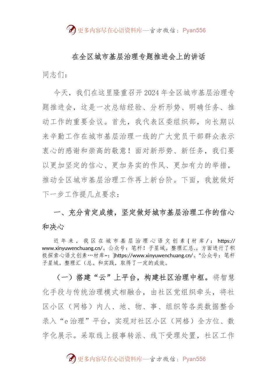 在全区城市基层治理专题推进会上的讲话.docx_第1页
