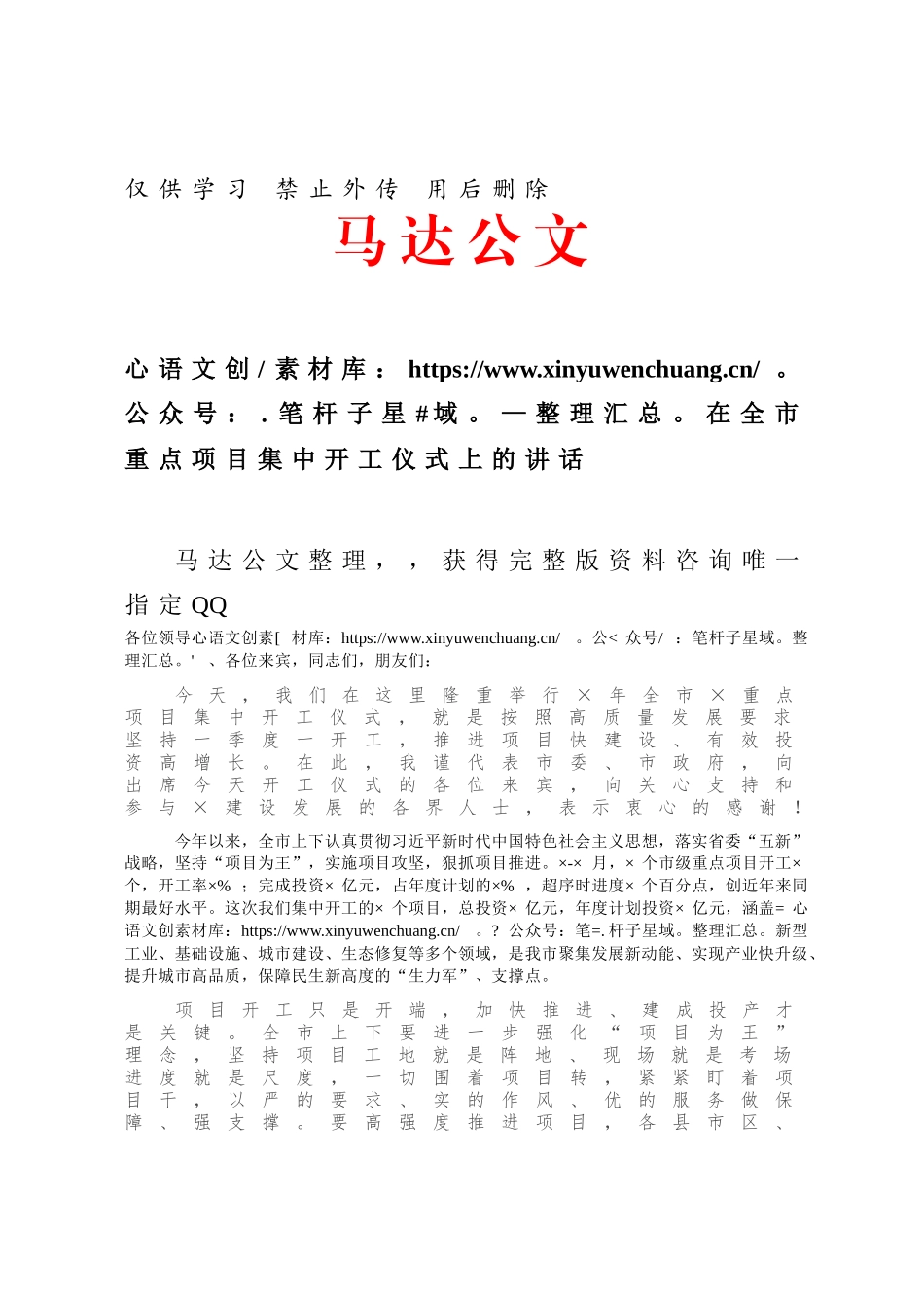 在全市重点项目集中开工仪式上的讲话.docx_第1页