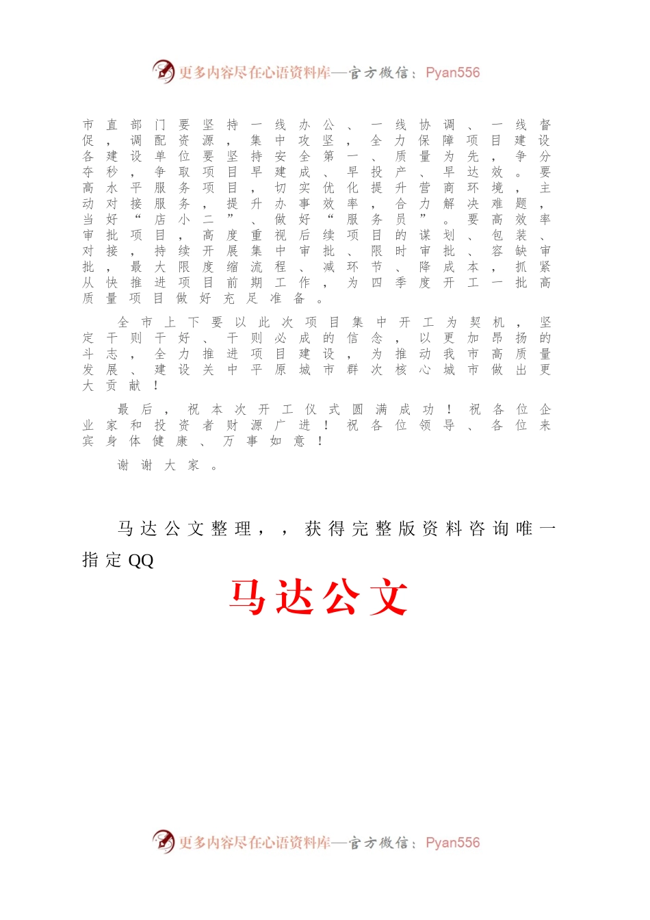 在全市重点项目集中开工仪式上的讲话.docx_第2页